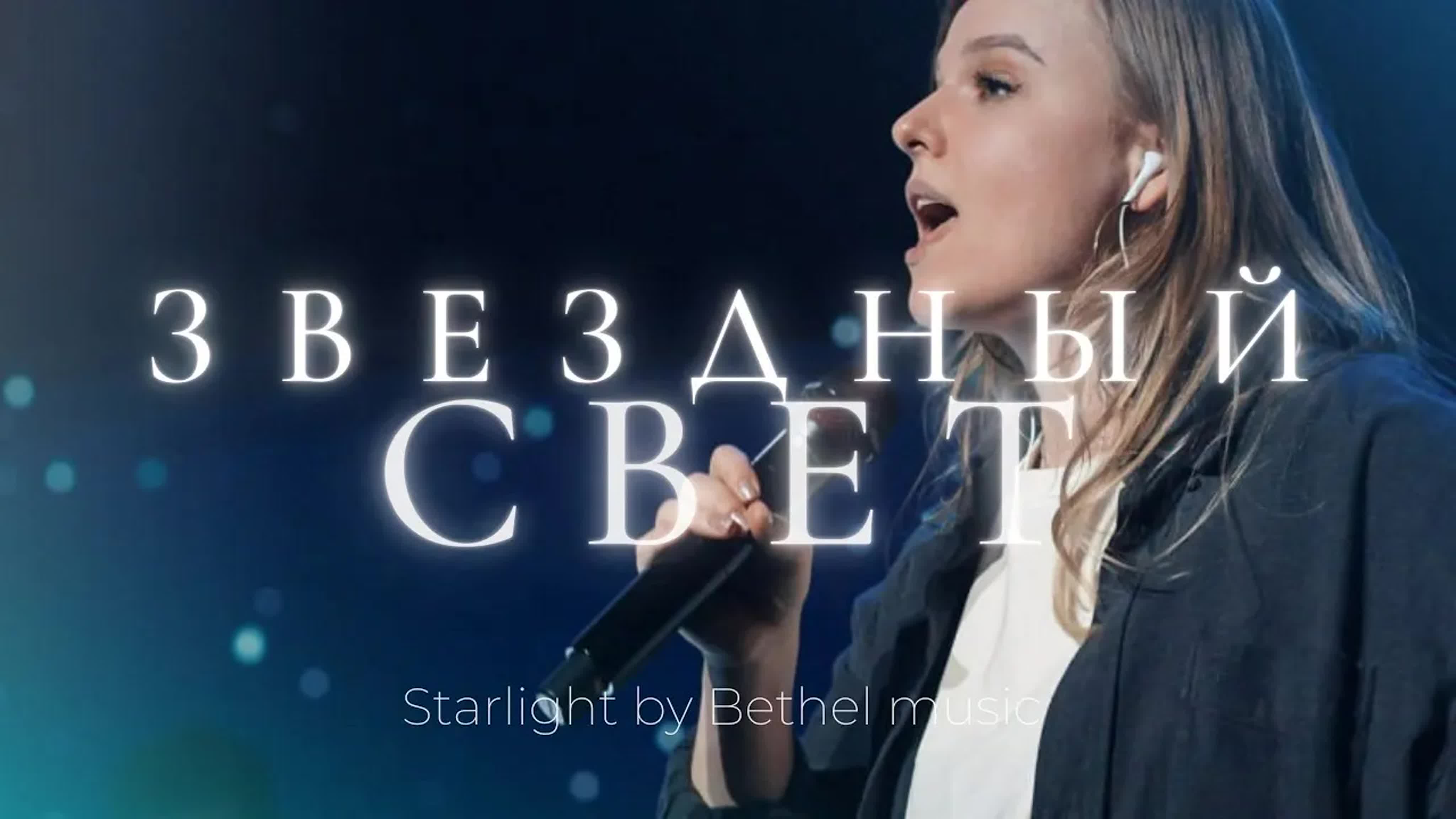 Звездный свет | starlight | катя волошина | слово жизни music - BEST XXX  TUBE