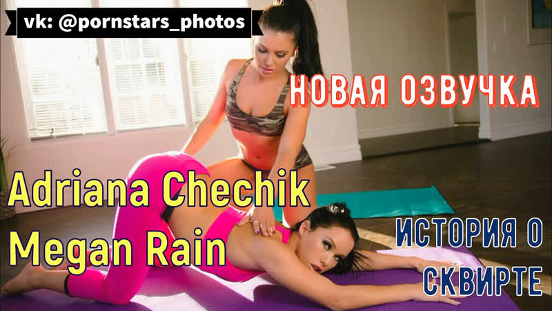 Adriana chechik, megan rain история о сквирте (русская озвучка, lesbian, porn, sex, porno, tits, порно перевод на русском)