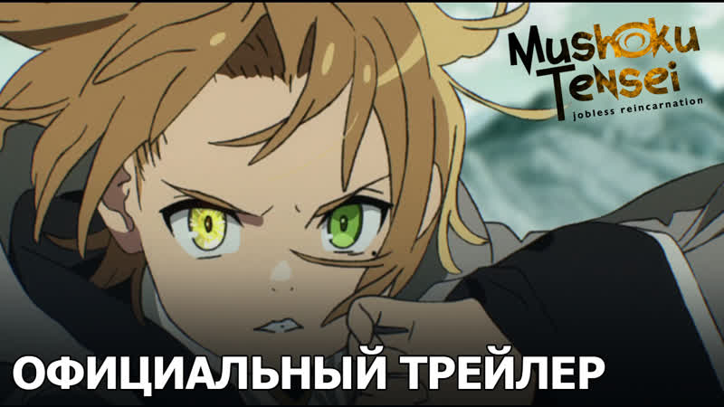Mushoku tensei jobless reincarnation официальный трейлер [русские субтитры]