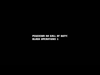 Rt13 итоговая рецензия на cod black ops 1