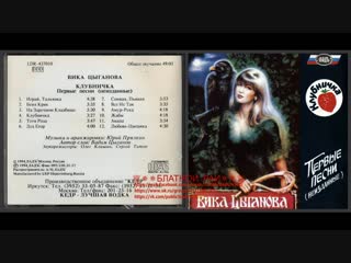 Вика цыганова «клубничка» 1994