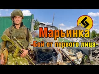 Груз 800 штурм марьинки часть 1 | бой от первого лица