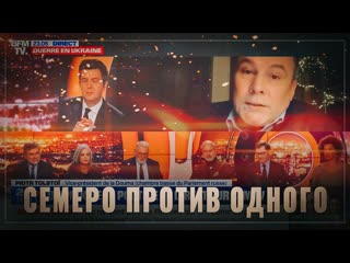 Семеро против одного петр толстой завоевывает уважение французов в эфире bfmtv