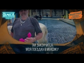 Моя поездка в мексику