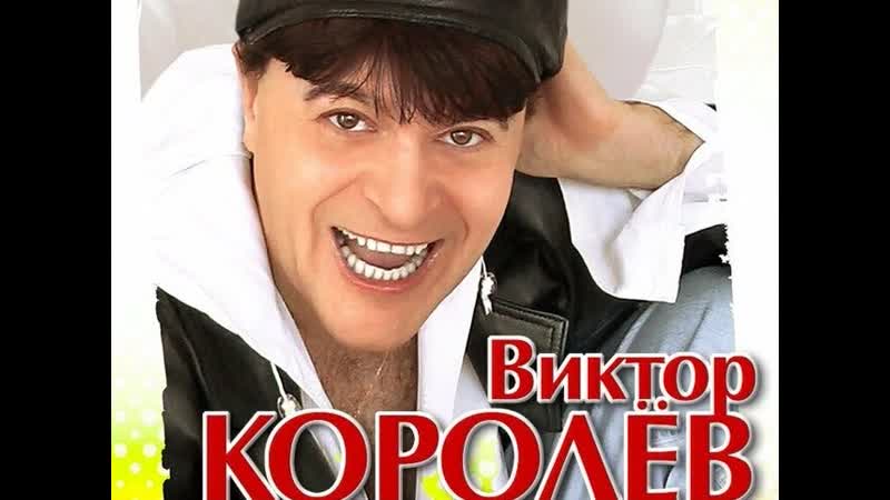 Виктор королёв ˜”*°• ♥ •°*”✿◦ ¸🌹¸ ✿˜ все новые хиты! ˜✿◦ ¸🌹¸ ✿”*°• ♥ •°*” лучшие песни 2019