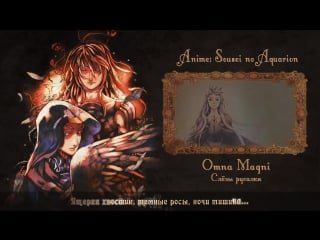 [sousei no aquarion ed rus cover] selina – omna magni [harmony team]