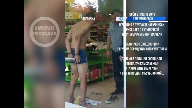 Черный список мужчина в трусах присел с бутылочкой в пятерочке орел