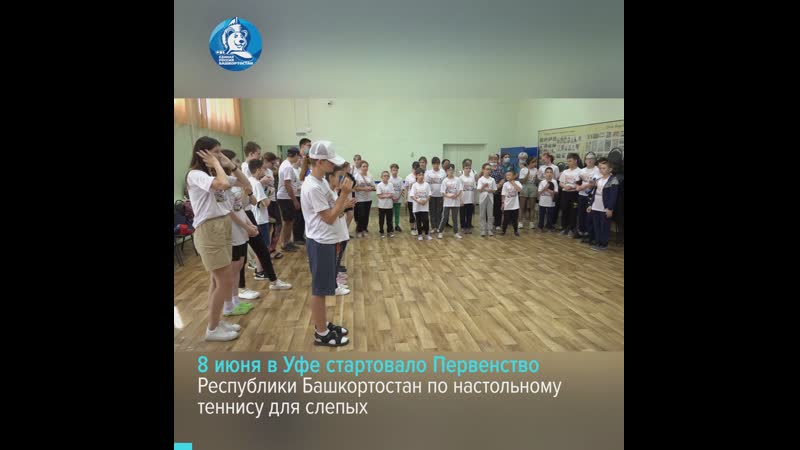 В уфе стартовало первенство республики башкортостан по настольному теннису для слепых