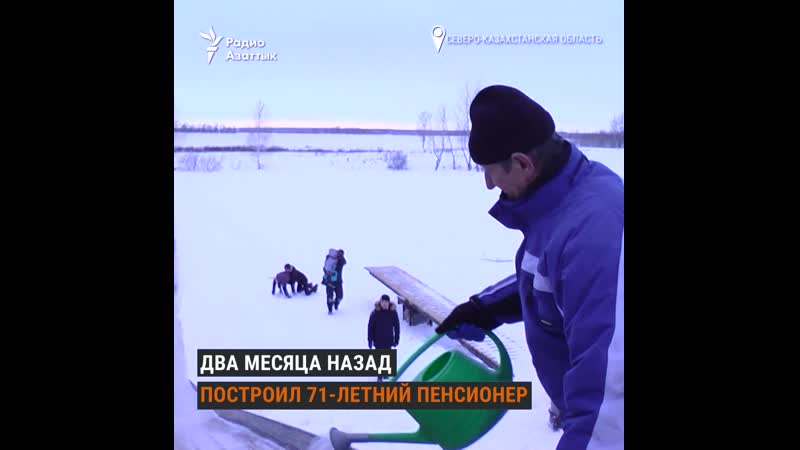 Жители радуются горке, которую построил пенсионер