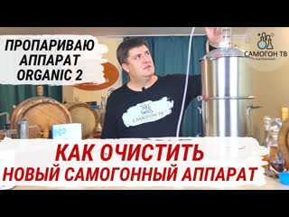 Очистка самогонного аппарата organic 2 перед первым использованием пропариваю новый аппарат