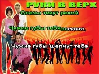 Руки вверх чужие губы. Чужие губы руки. Чужие губы песни.