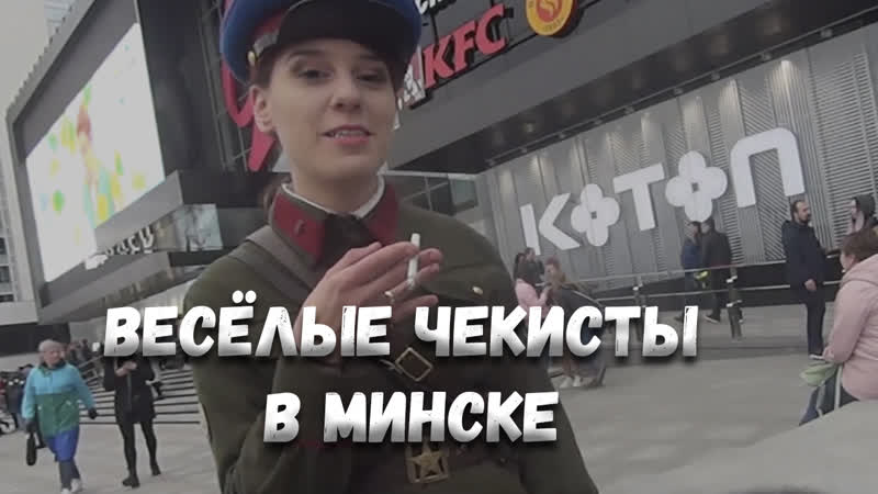 Весёлые чекисты в минске 2 0