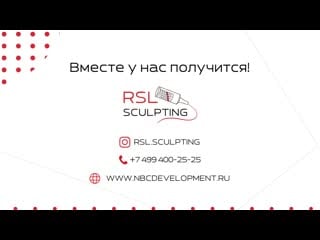 Rsl (рсл ) скульптурирование beautylizer therapy cosmospheres