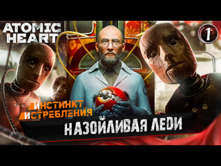 1 назойливая леди ➤ прохождение atomic heart инстинкт истребления