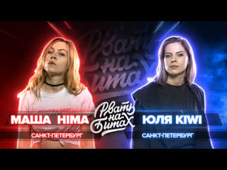 Рвать на битах (solo) маша hima vs юля kiwi