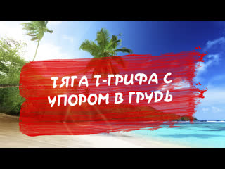 Тяга т грифа с упором в грудь