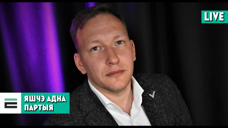 Ці будзе “наша партыя” андрэя дзмітрыева “гаварыць праўду”?