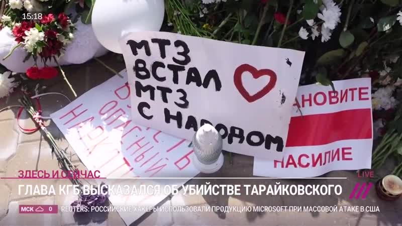 [телеканал дождь] «нагло стоит перед милицией» глава кгб беларуси высказался о первом погибшем на протестах