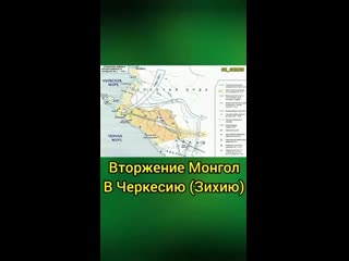 Монголы и черкесы