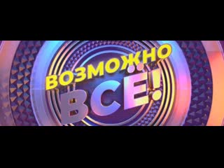 «возможно всё!» премьера на ртр