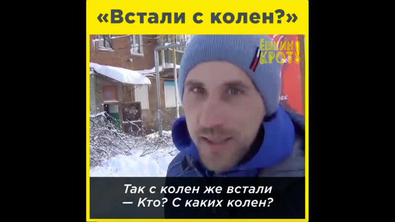 «встали с колен?»