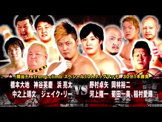 Kikuta, kawakami, takuya nomura, inamura & yuji okabayashi vs hashimoto, kamitani, jake lee, ryota hama & nakanoue