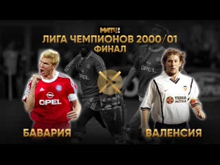 Бавария (мюнхен) валенсия (валенсия) (лч 00 01 (финал)