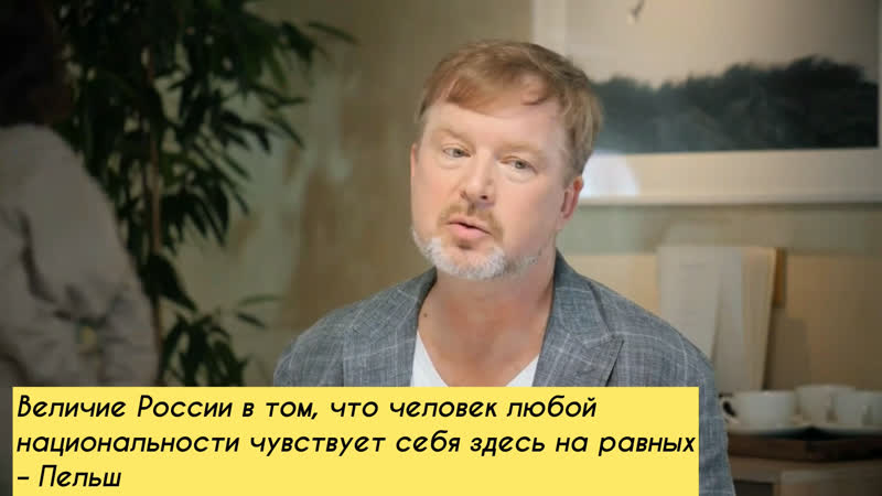 Величие россии в том, что человек любой национальности чувствует себя здесь на равных – пельш