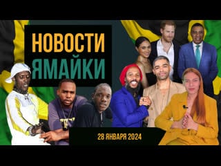 Новости ямайки 28 01 2024 | кто молодыебогла? | премьера фильма bob marley one love на ямайке | teejay vs valiant