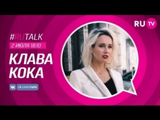 #rutalk c клавой кока