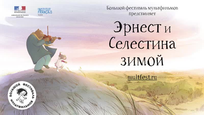 Эрнест и селестина зимой