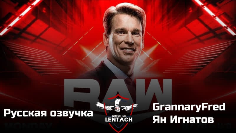 #40 wwe monday night raw в озвучке grannaryfred &amp; ян игнатов (лентач wrestling)