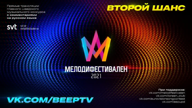 Melodifestivalen 2021 | второй шанс (rus)