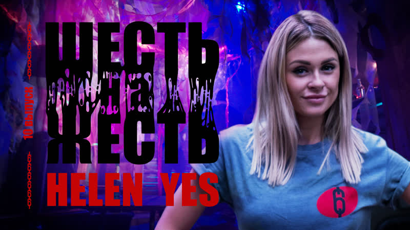 Шесть на жесть live выпуск 10 helen yes