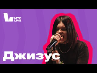 Студия мтс live джизус