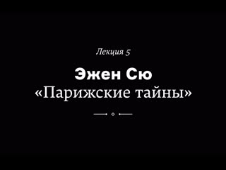 Эжен сю «парижские тайны» лекция веры мильчиной из курса «как читать любимые книги по новому»