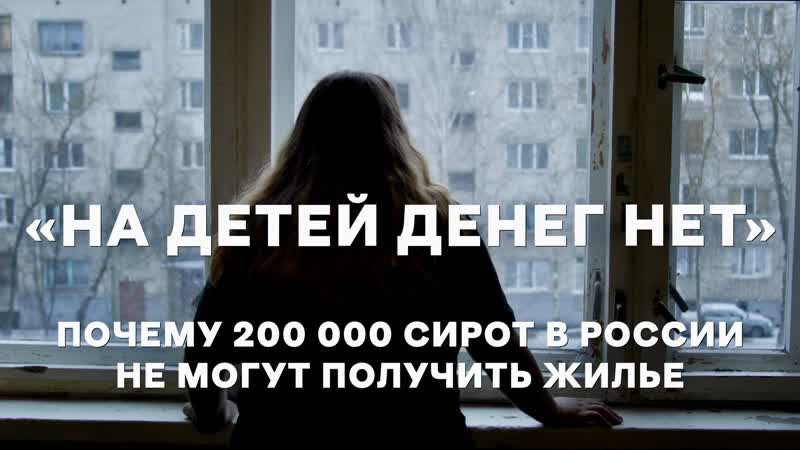 Почему 200 тысяч сирот в россии не могут получить жилье