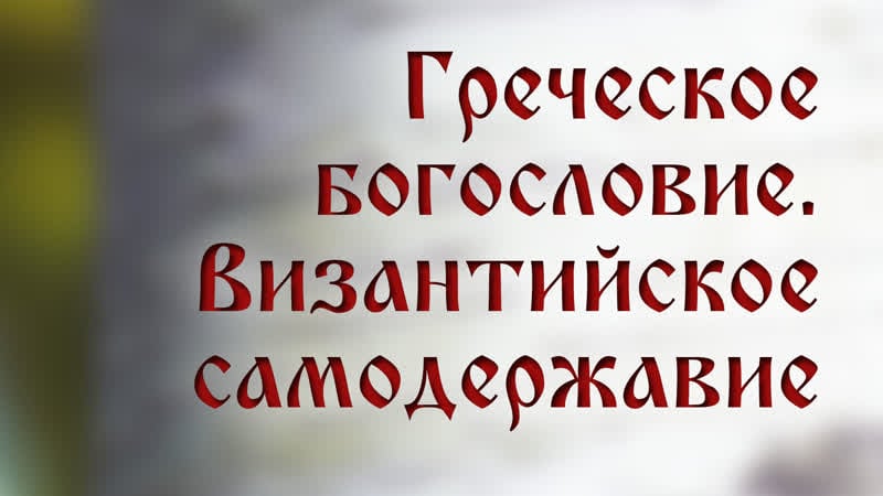 Tvs hs205 rus 4 греческое богословие византийское самодержавие