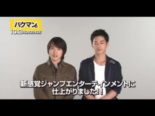 Satoh takeru & kamiki ryunosuke video message for bakuman + bakuman trailer