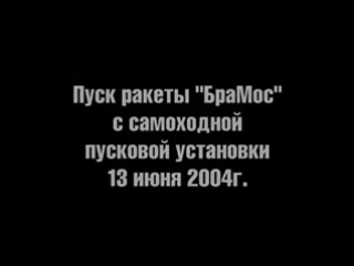 Тестовые пуски противокорабельной крылатой ракеты «брамос» №1