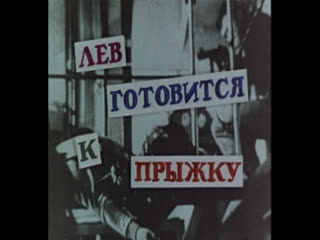 Лев готовится к прыжку (венгрия, 1968) шпионская комедия, иштван буйтор, советский дубляж без вставок закадрового перевода