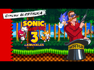 Sonic 3 and knuckles [sega] стримы шляпника