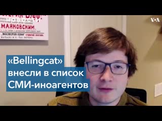 Bellingcat «у нас нет ни юридического, ни финансового, ни кадрового присутствия в россии»