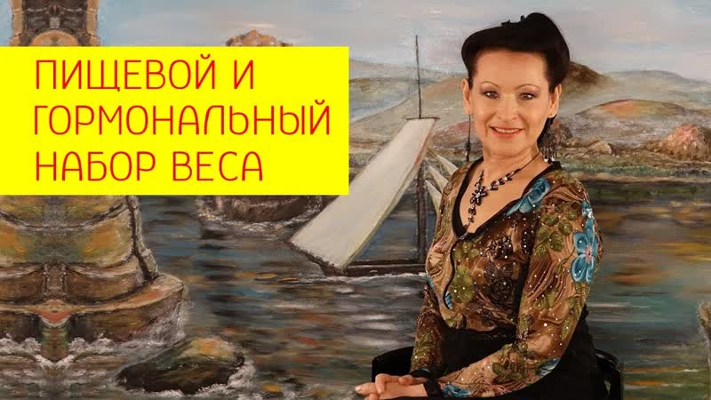 Пищевой и гормональный набор веса ожирение опасные болезни при ожирении [галина гроссманн]