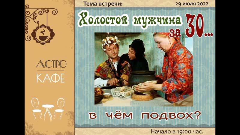 "холостой мужчина за 30, в чём подвох?"