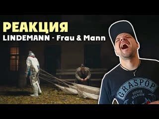 Lindemann frau mann реакция