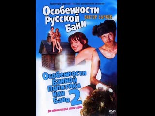 Особенности банной политики, или баня 2 (2000) комедия