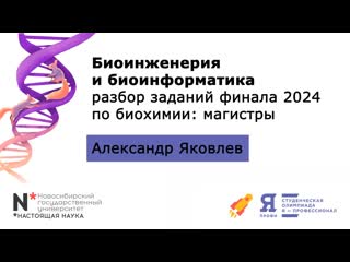 Биоинженерия и биоинформатика разбор задачи финала 2024 по биохимии (магистры)