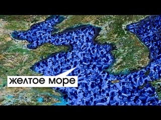 Увеличим желтое море