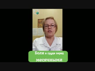 Боли в груди перед месячными